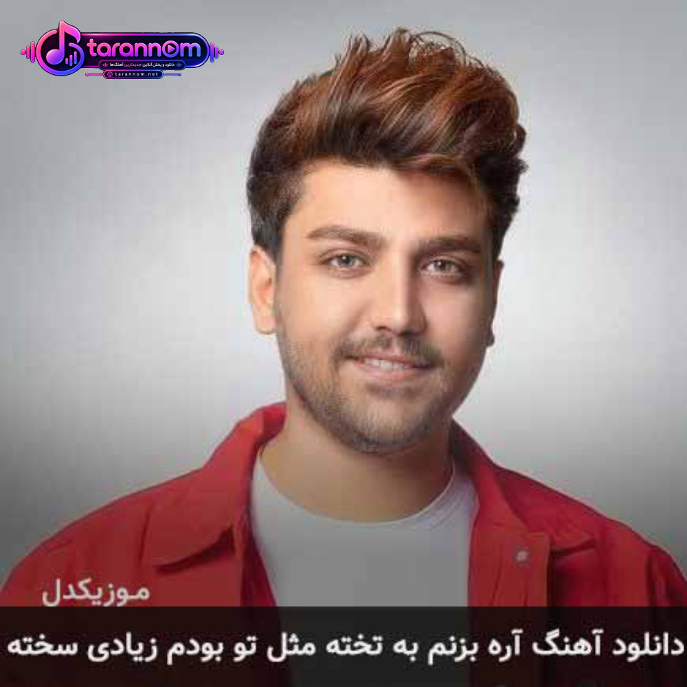 آره بزنم به تخته مثل تو بودن زیادی سخته