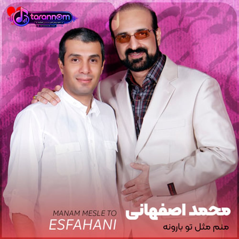 منم مثل تو بارونه منم مثل تو میبارم