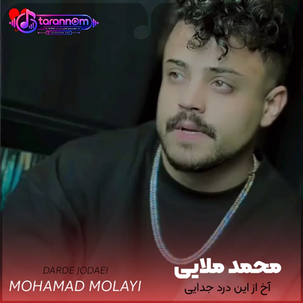 آخ از این درد جدایی بگو الان کجایی