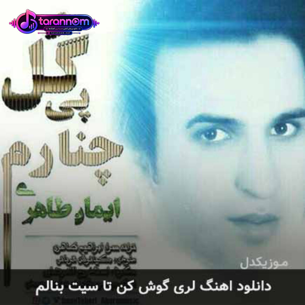 گوش کن تا سیت بنالم