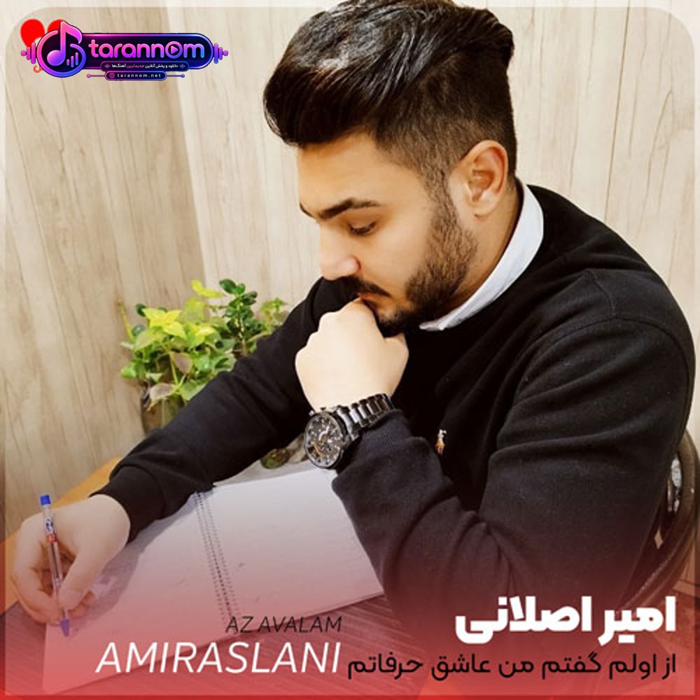 از اولم گفتم من عاشق حرفاتم