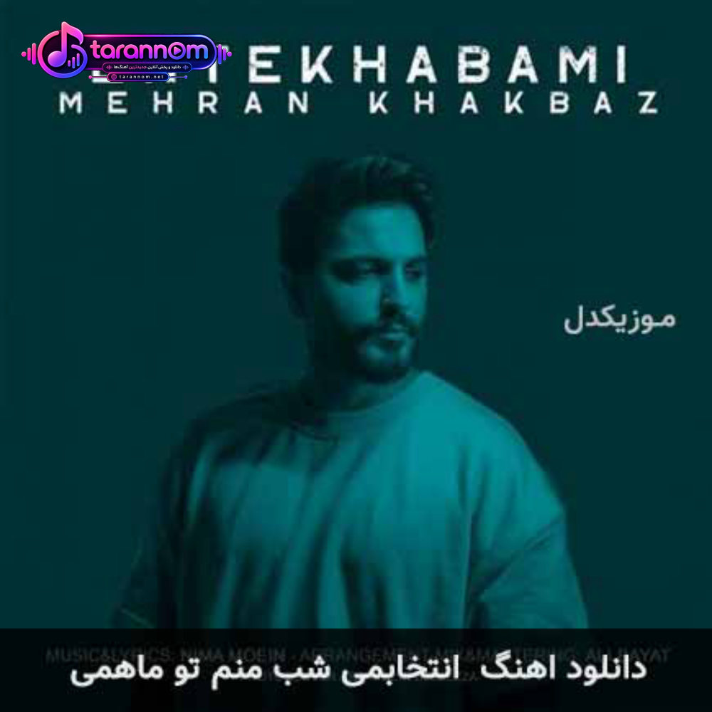 انتخابمی شب منم تو ماهمی