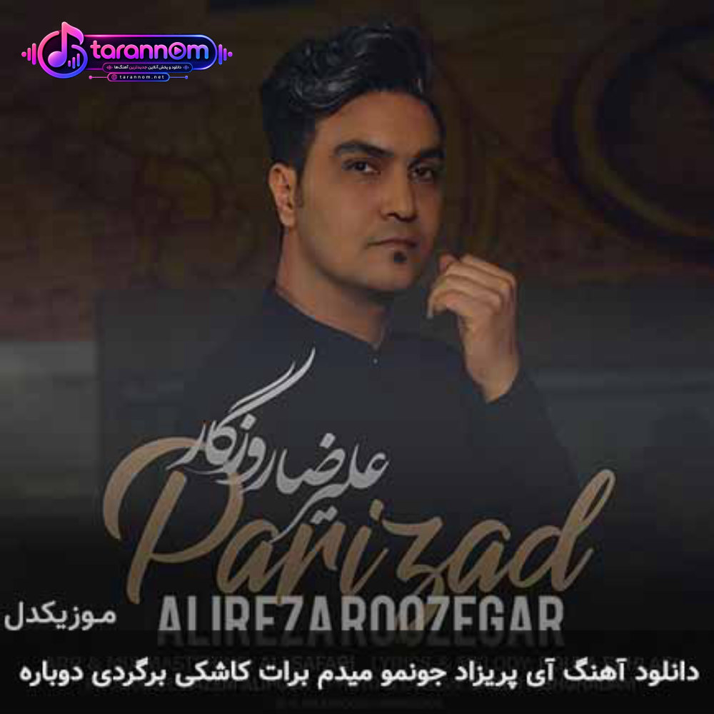 آی پریزاد جونمو میدم برات کاشکی برگردی دوباره