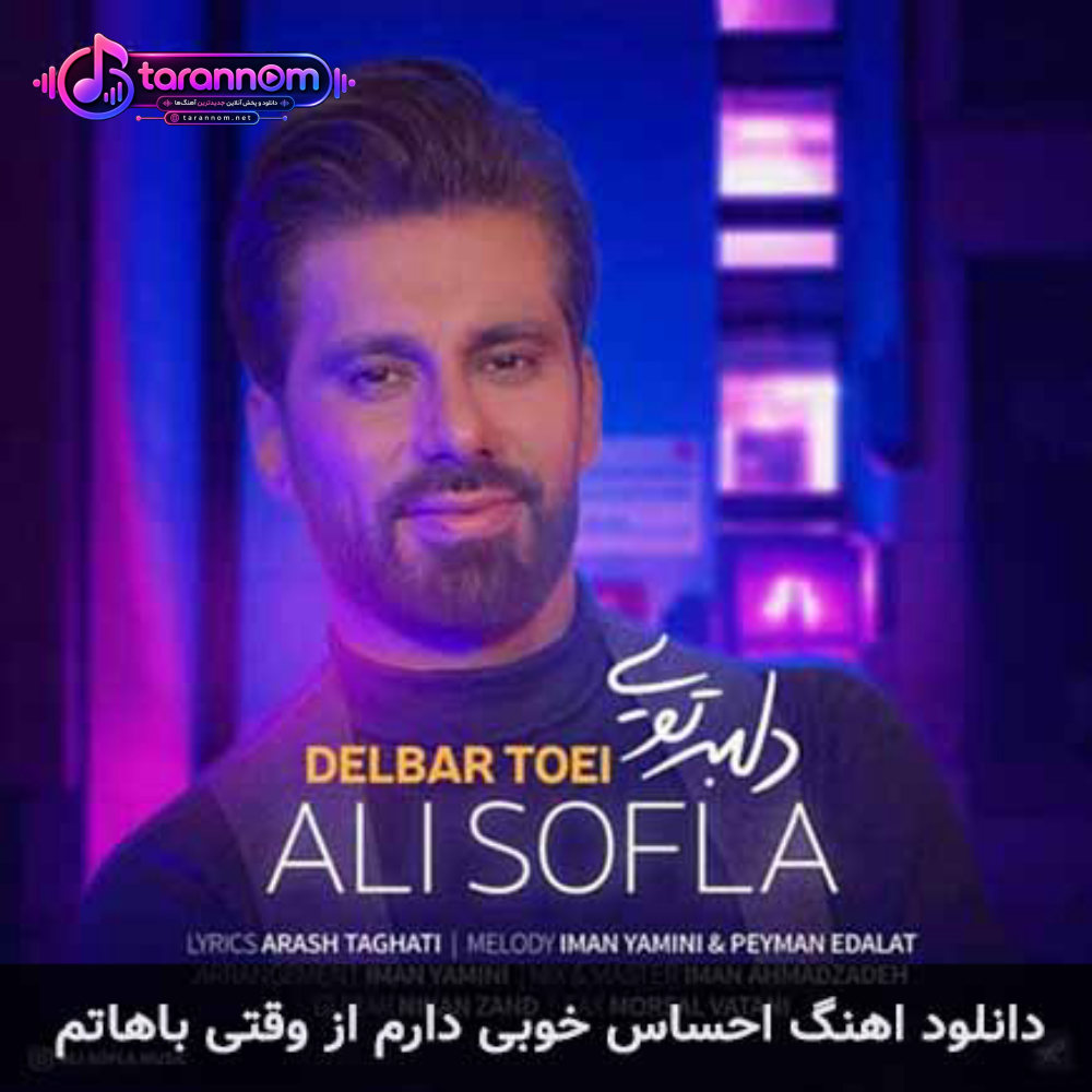 احساس خوبی دارم از وقتی باهاتم
