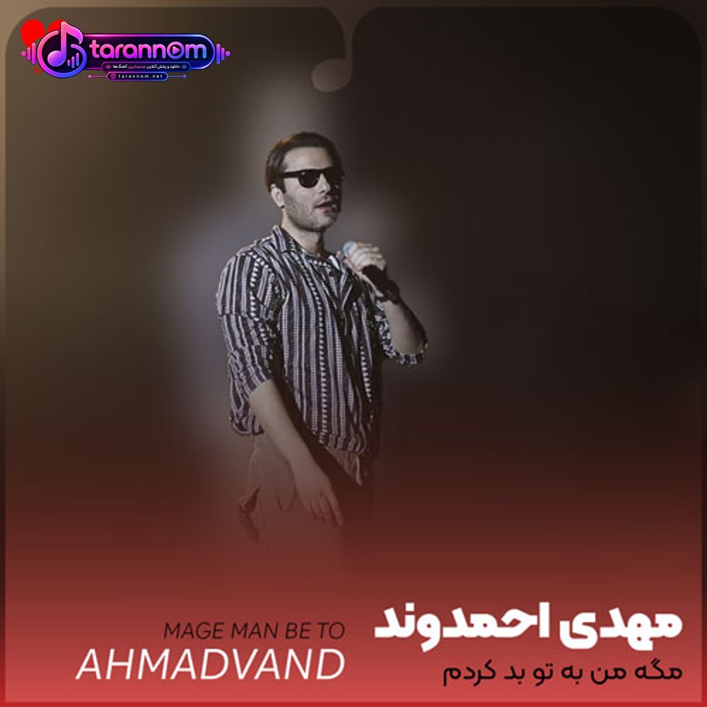 مگه من به تو بد کردم
