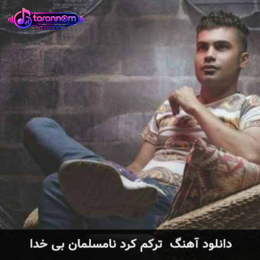 ترکم کرد نامسلمان بی خدا