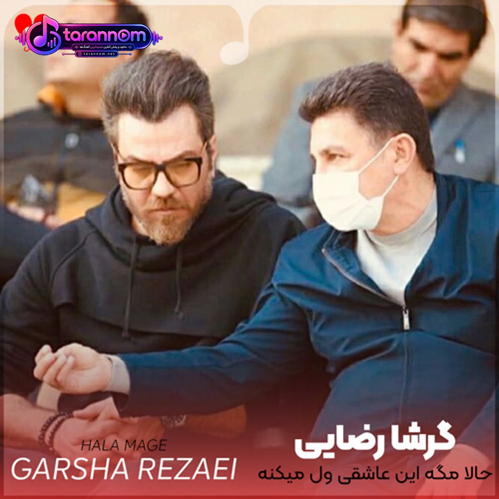 حالا مگه این عاشقی ول میکنه اومده ذله کنه