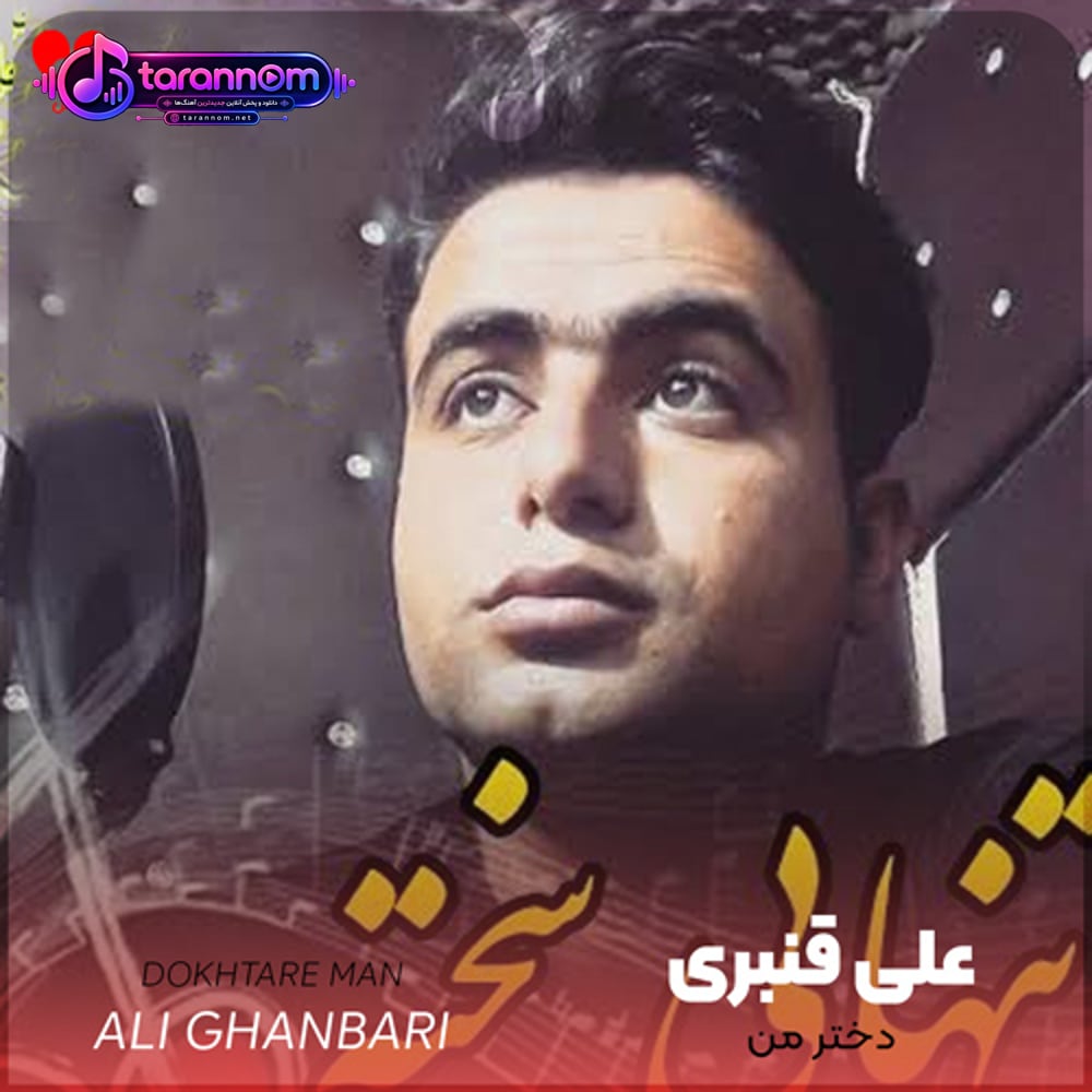 دختر من خوشگل من تویی آروم قلبم