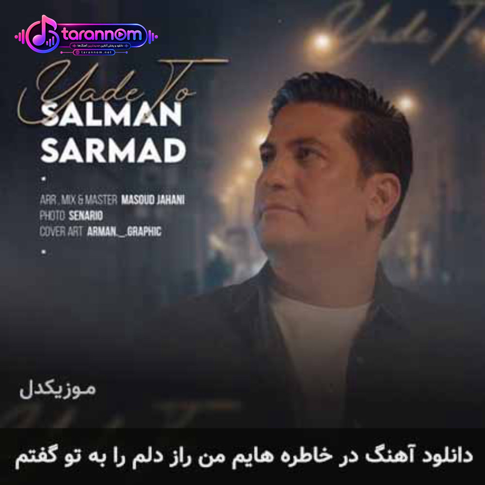 در خاطره هایم من راز دلم را به تو گفتم