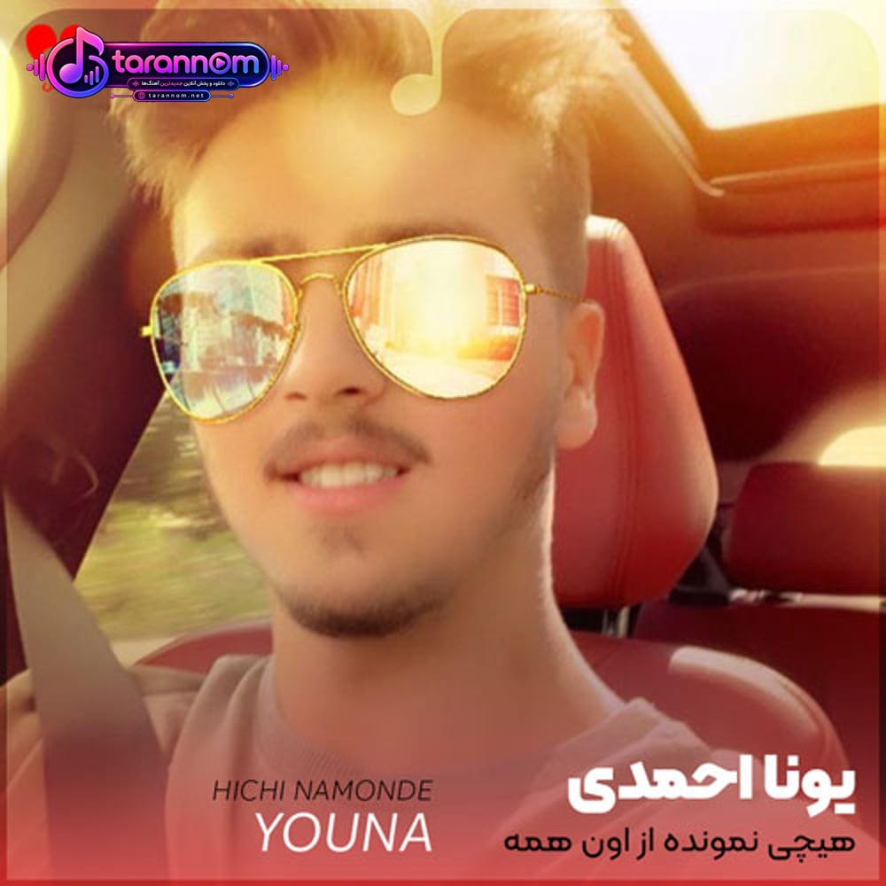 هیچی نمونده از اون همه خاطره چی اومدی بهم بگی