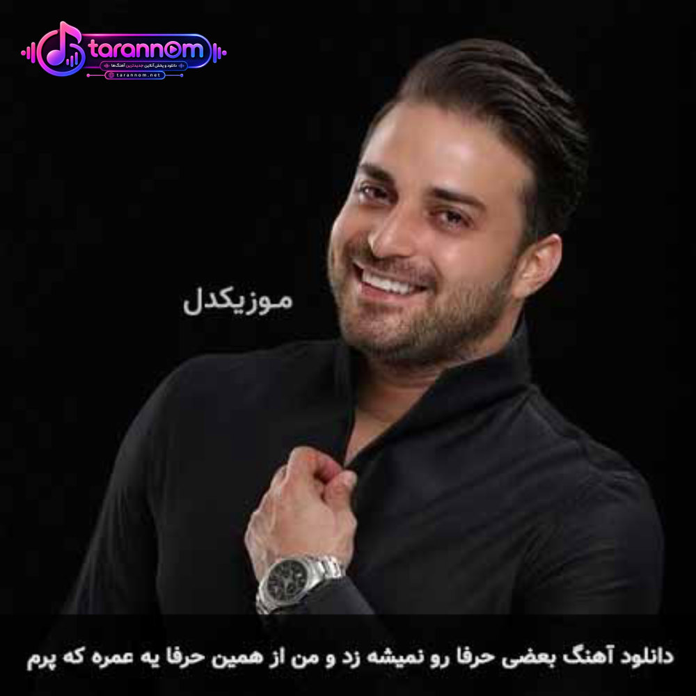 بعضی حرفا رو نمیشه زد و من از همین حرفا یه عمره که پرم