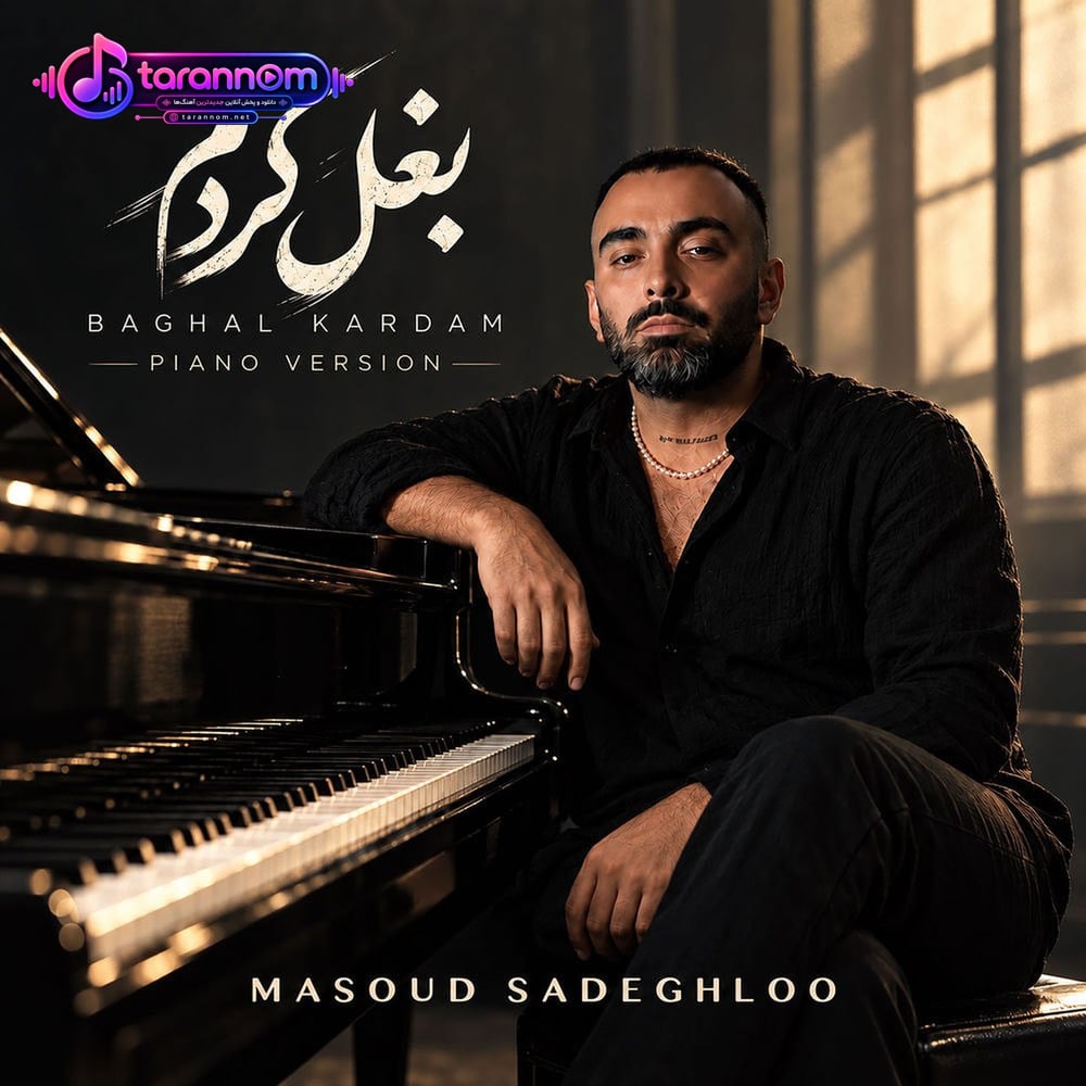 ورژن پیانو بغل کردم