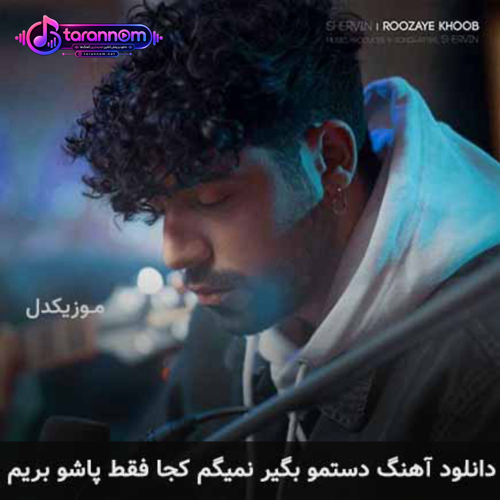 دستمو بگیر نمیگم کجا فقط پاشو بریم
