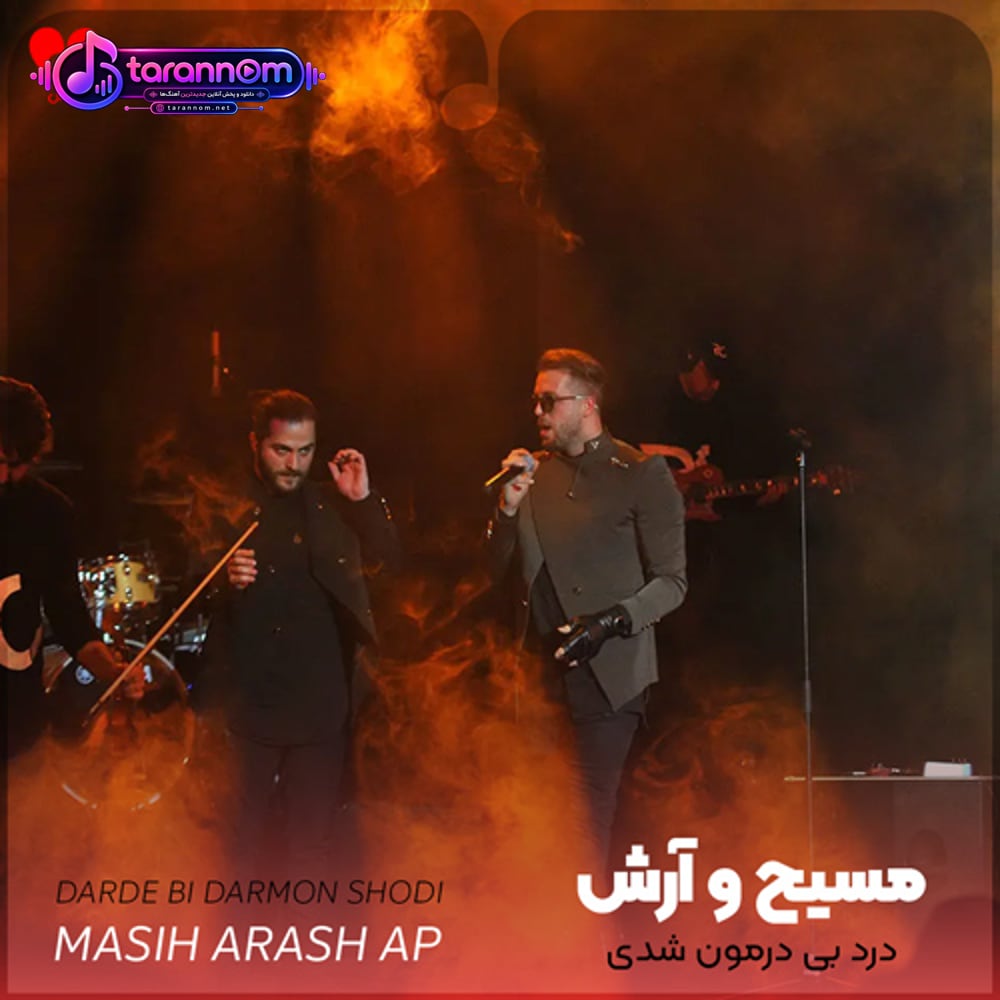 تو یه دفعه پنهون شدی درد بی درمون شدی