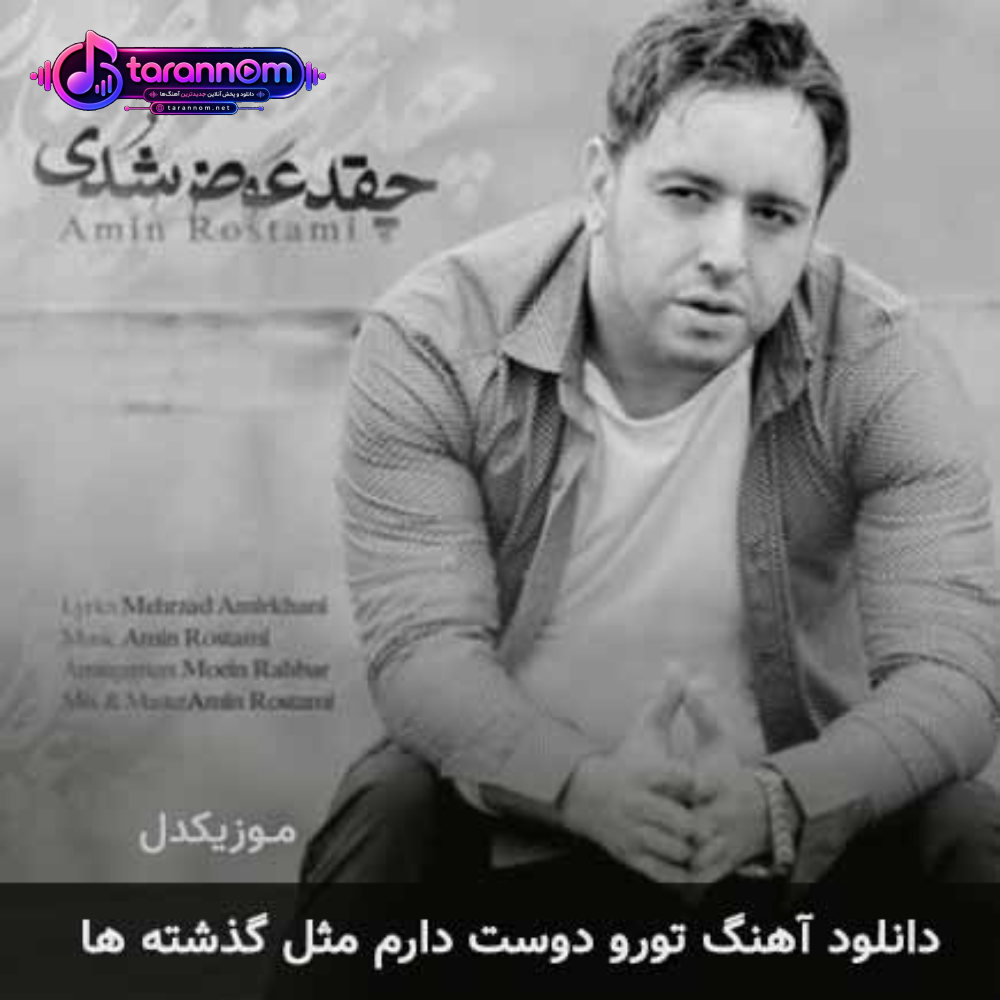 تورو دوست دارم مثل گذشته ها