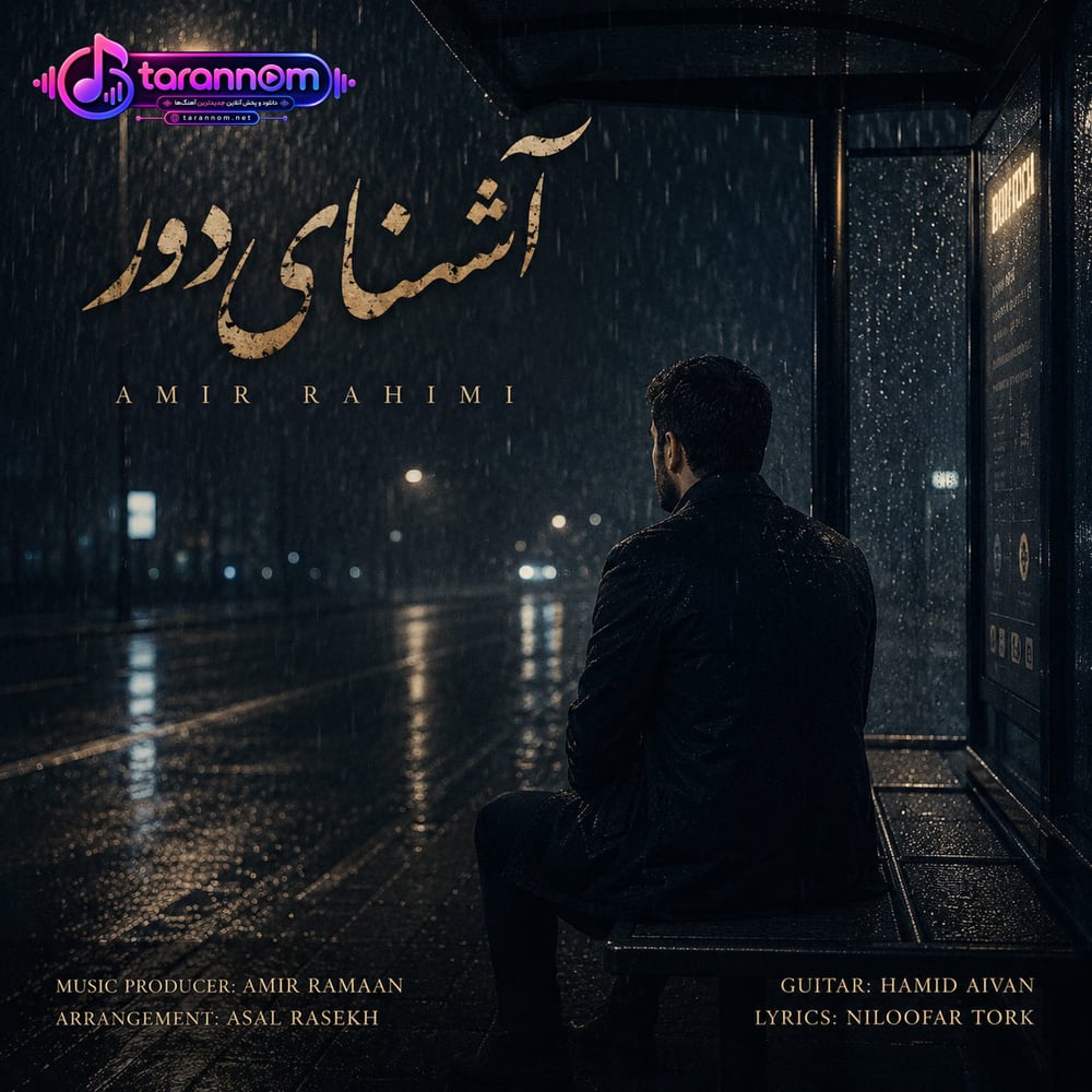آشنای دور