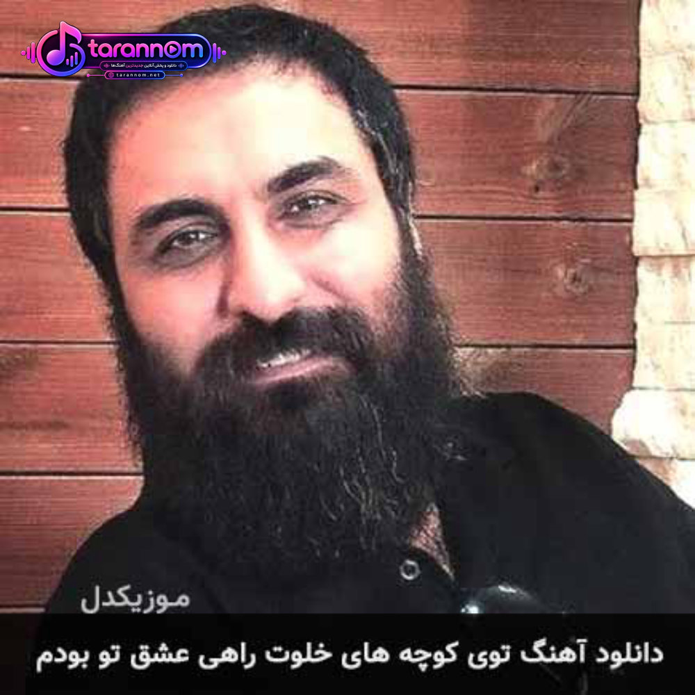 توی کوچه های خلوت راهی عشق تو بودم