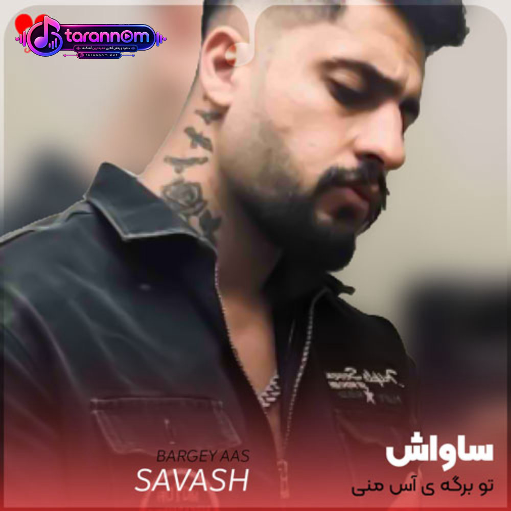 تو برگه ی آس منی مخاطب خاص منی
