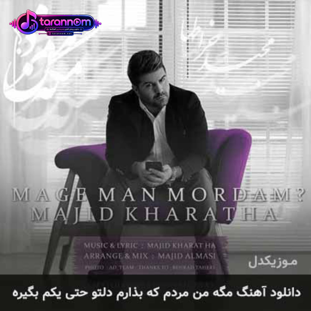 مگه من مردم که بذارم دلتو حتی یکم بگیره