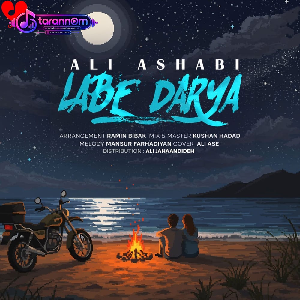 لب دریا