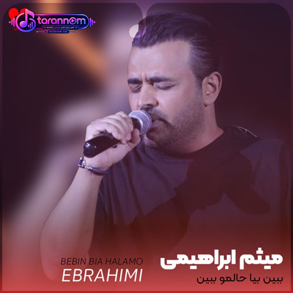 ببین بیا حالمو ببین از این حالی که ساختی برام منو دربیار همین