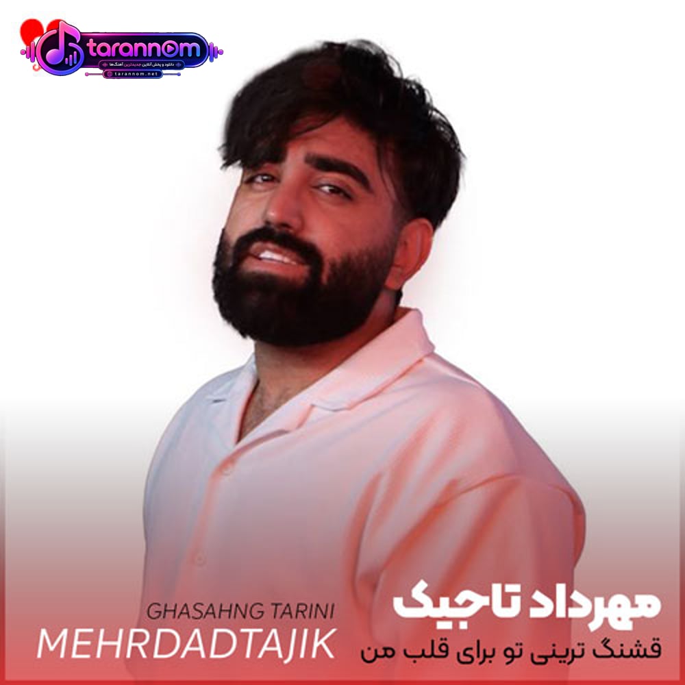 قشنگ ترینی تو برای قلب من بهترینی