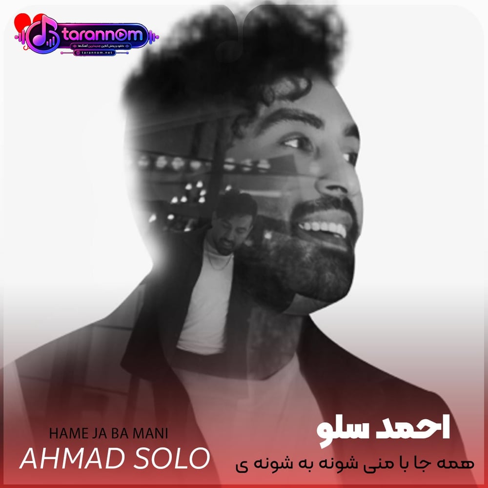 همه جا با منی شونه به شونه ی من