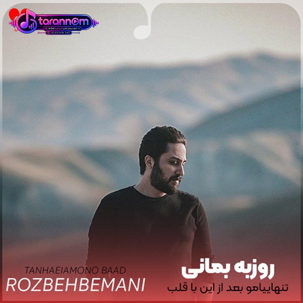تنهاییامو بعد از این با قلب کی قسمت کنم