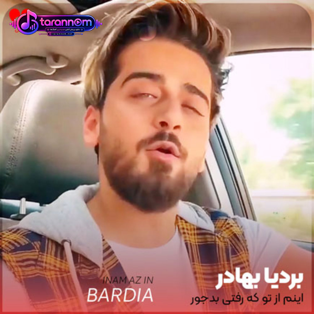 اینم از تو که رفتی بدجور