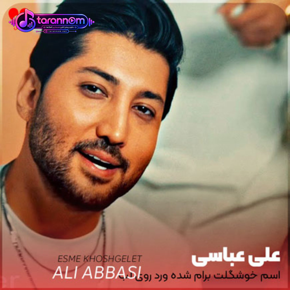 اسم خوشگلت برام شده ورد روی لب