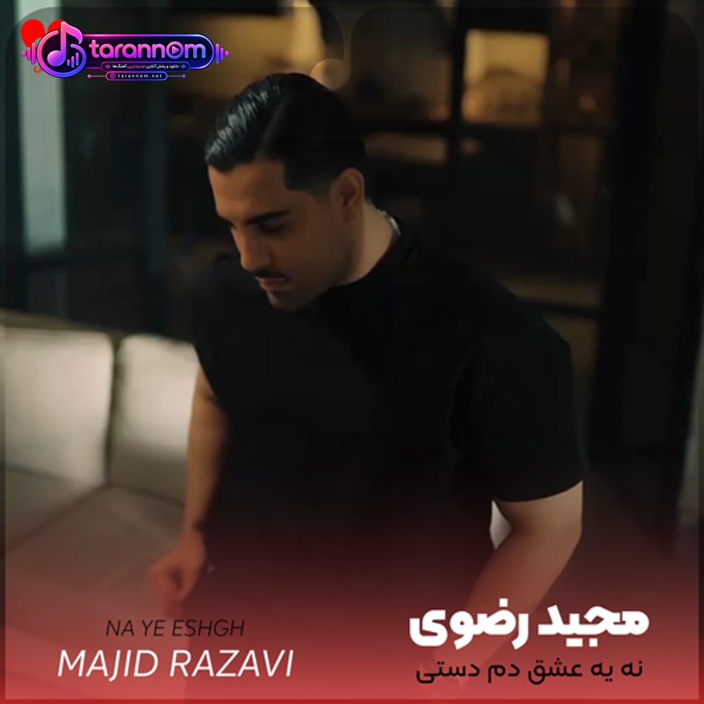 نه یه عشق دم دستی نه یه حس زود گذر