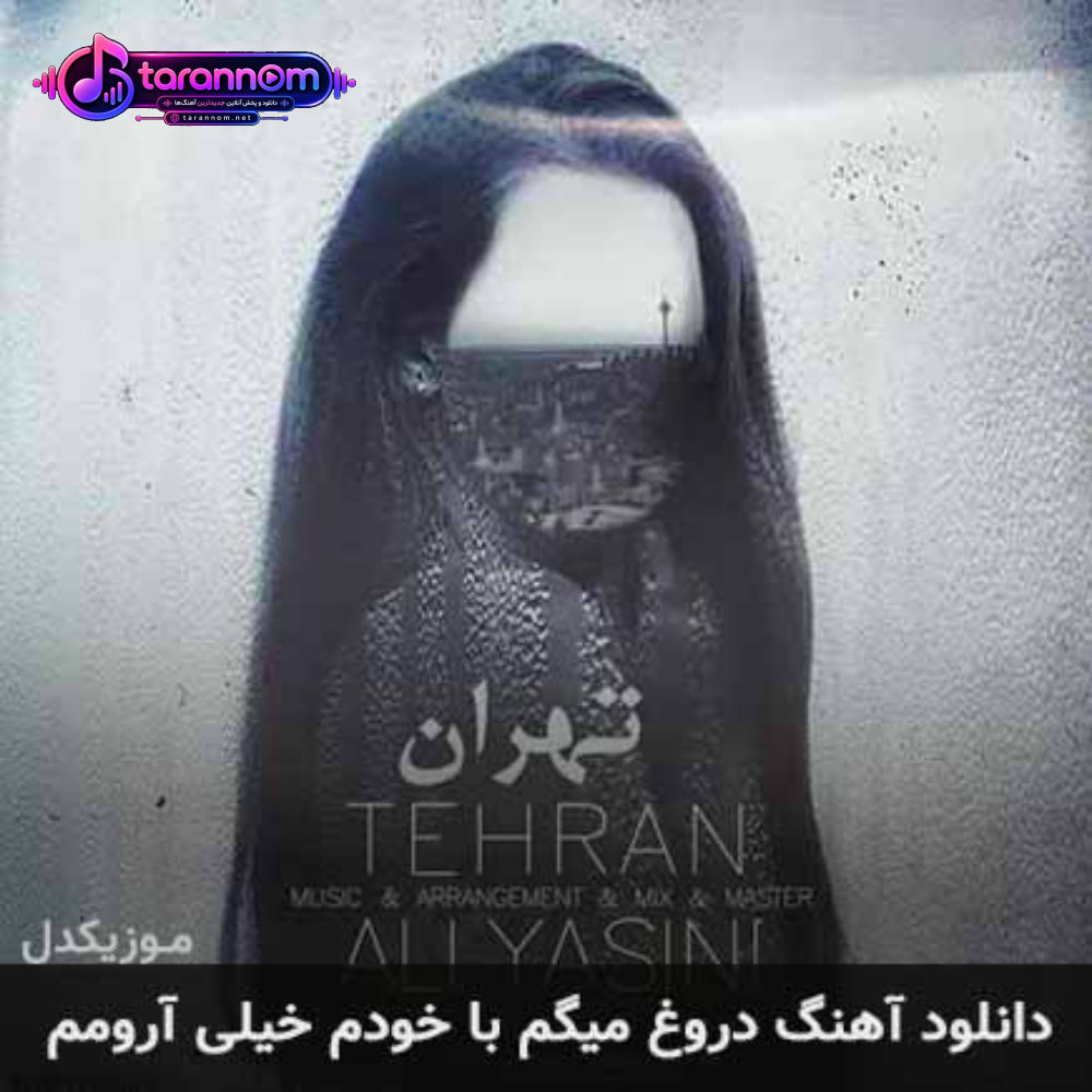 دروغ میگم با خودم خیلی آرومم