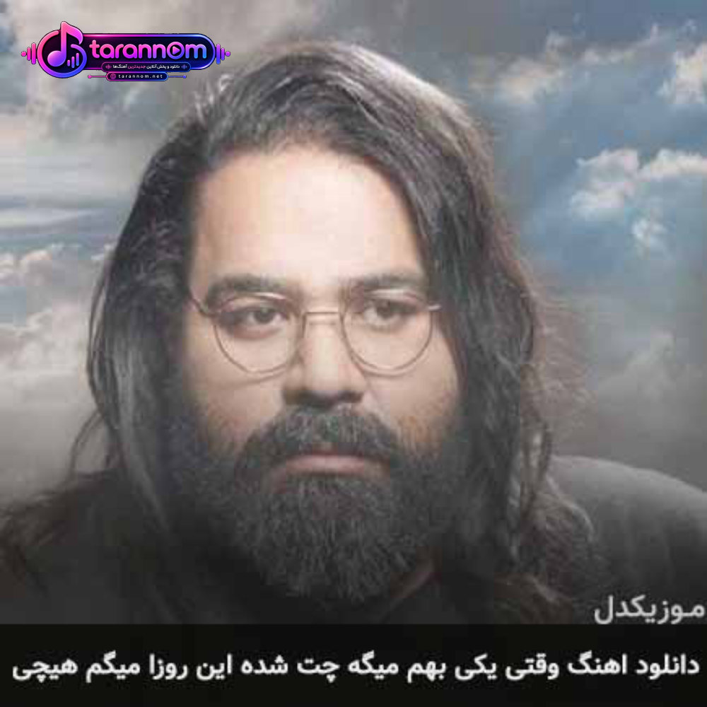 وقتی یکی بهم میگه چت شده این روزا میگم هیچی