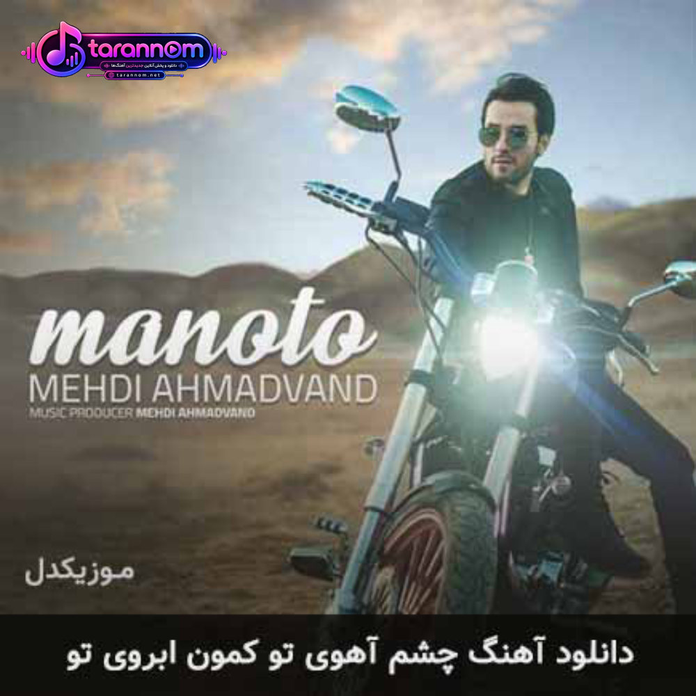 چشم آهوی تو کمون ابروی تو