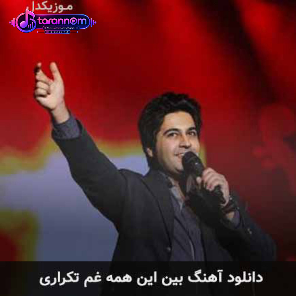 بین این همه غم تکراری
