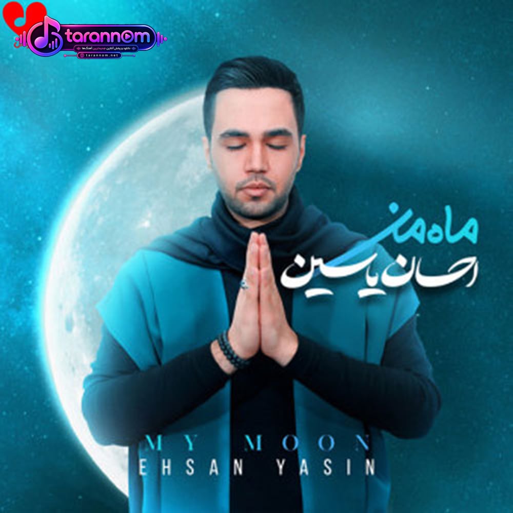 ماه من