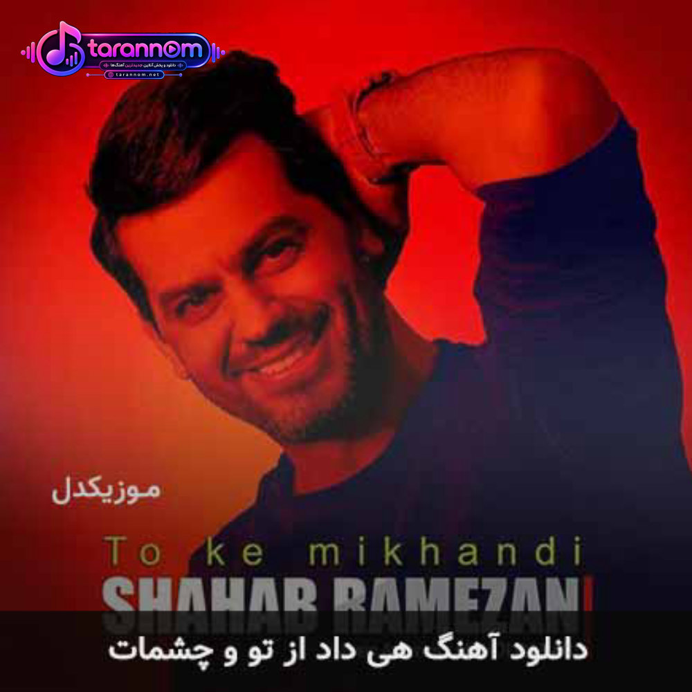 هی داد از تو و چشمات