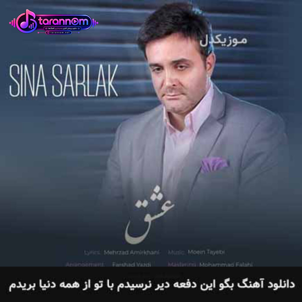 بگو ایندفعه دیر نرسیدم با تو از همه دنیا بریدم
