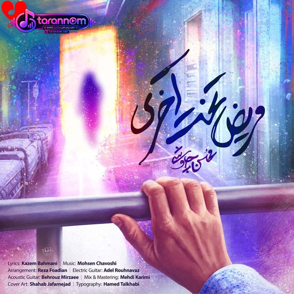 مریض تخت آخری