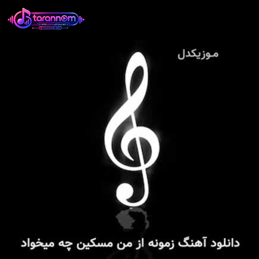 زمونه از من مسکین چه میخواد