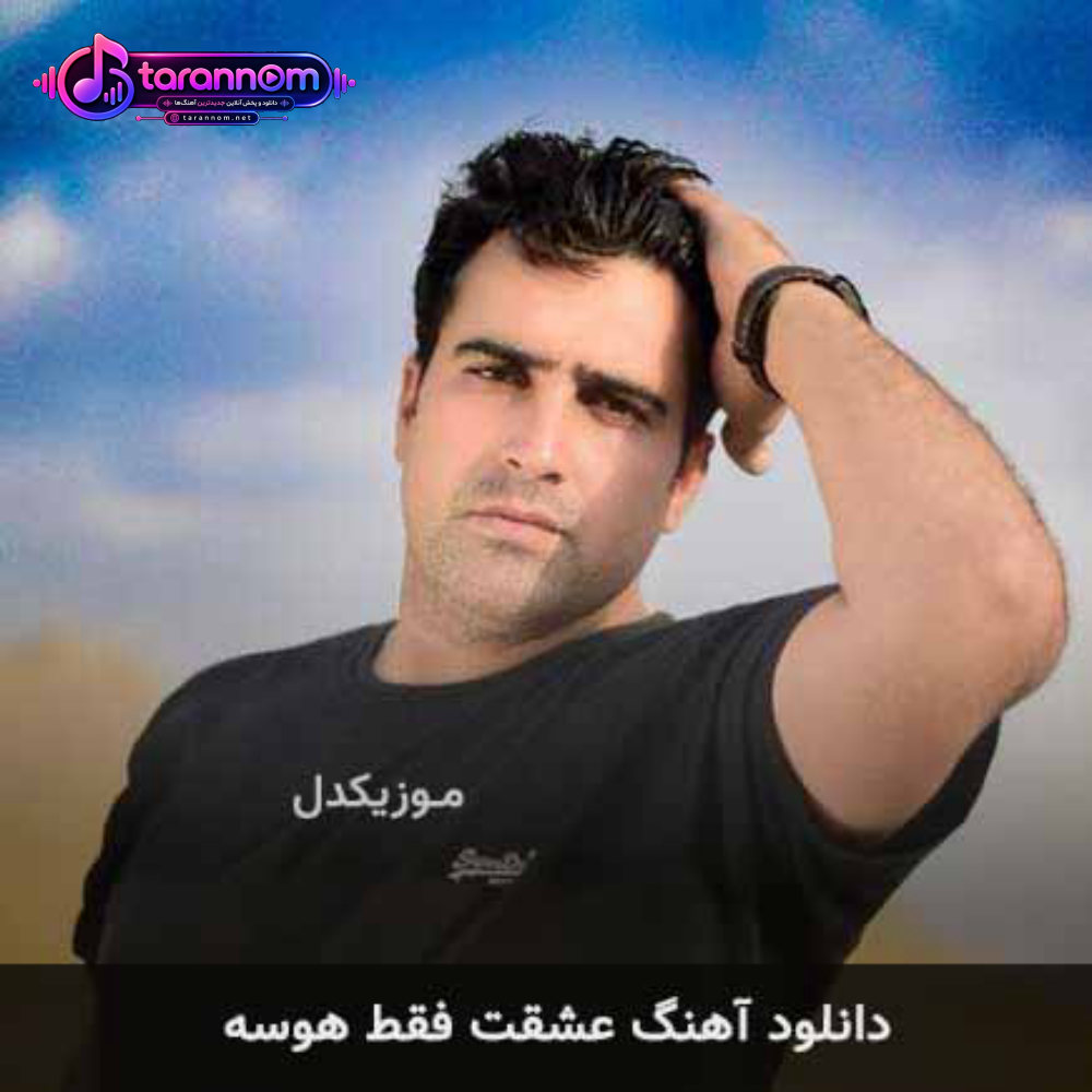 عشقت فقط هوسه