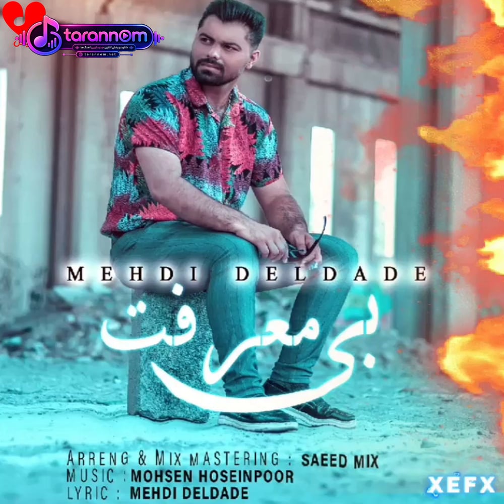 بی معرفت