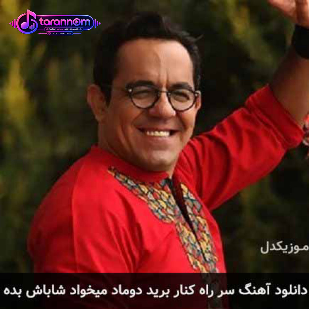 سر راه کنار برید دوماد میخواد شاباش بده