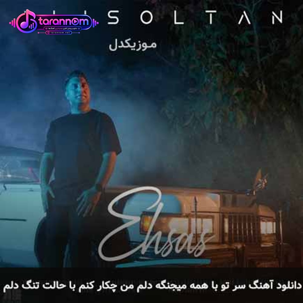 سر تو با همه میجنگه دلم