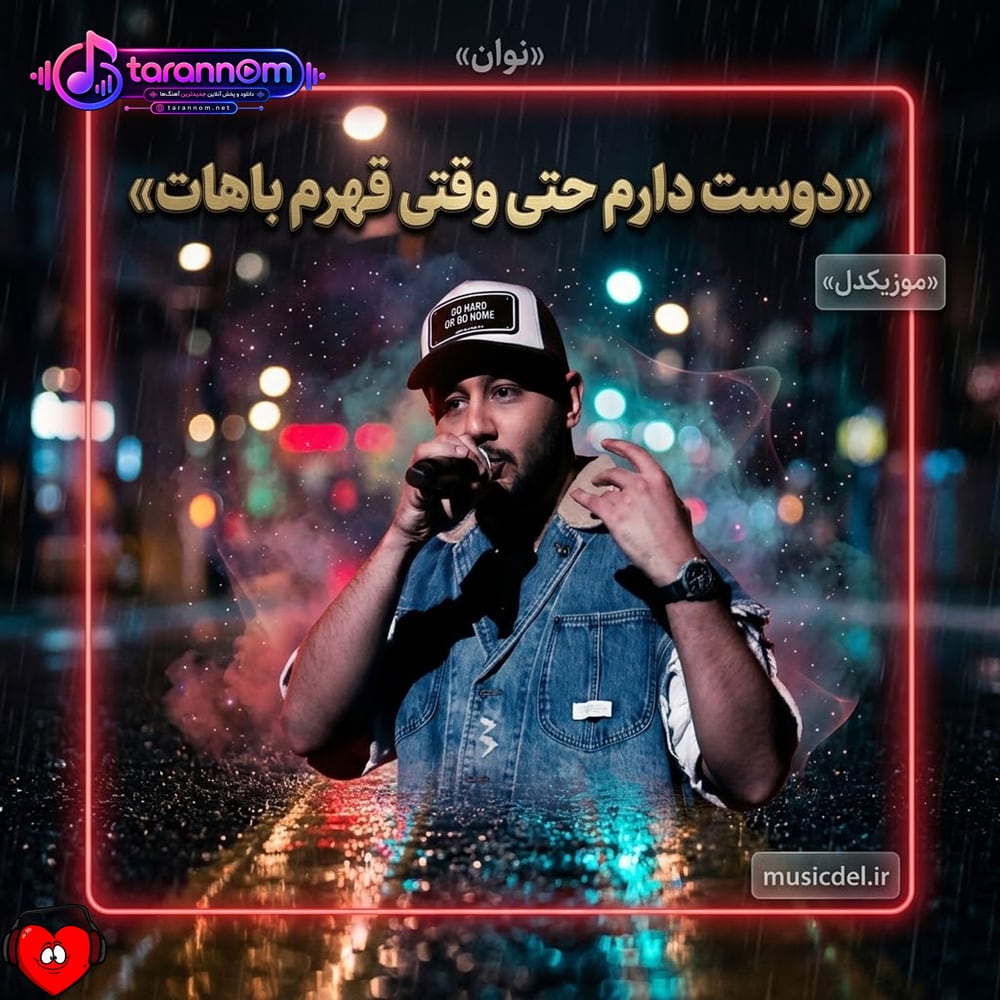 دوست دارم حتی وقتی قهرم باهات من عاشق این شهرم باهات مواظب قلبم باش