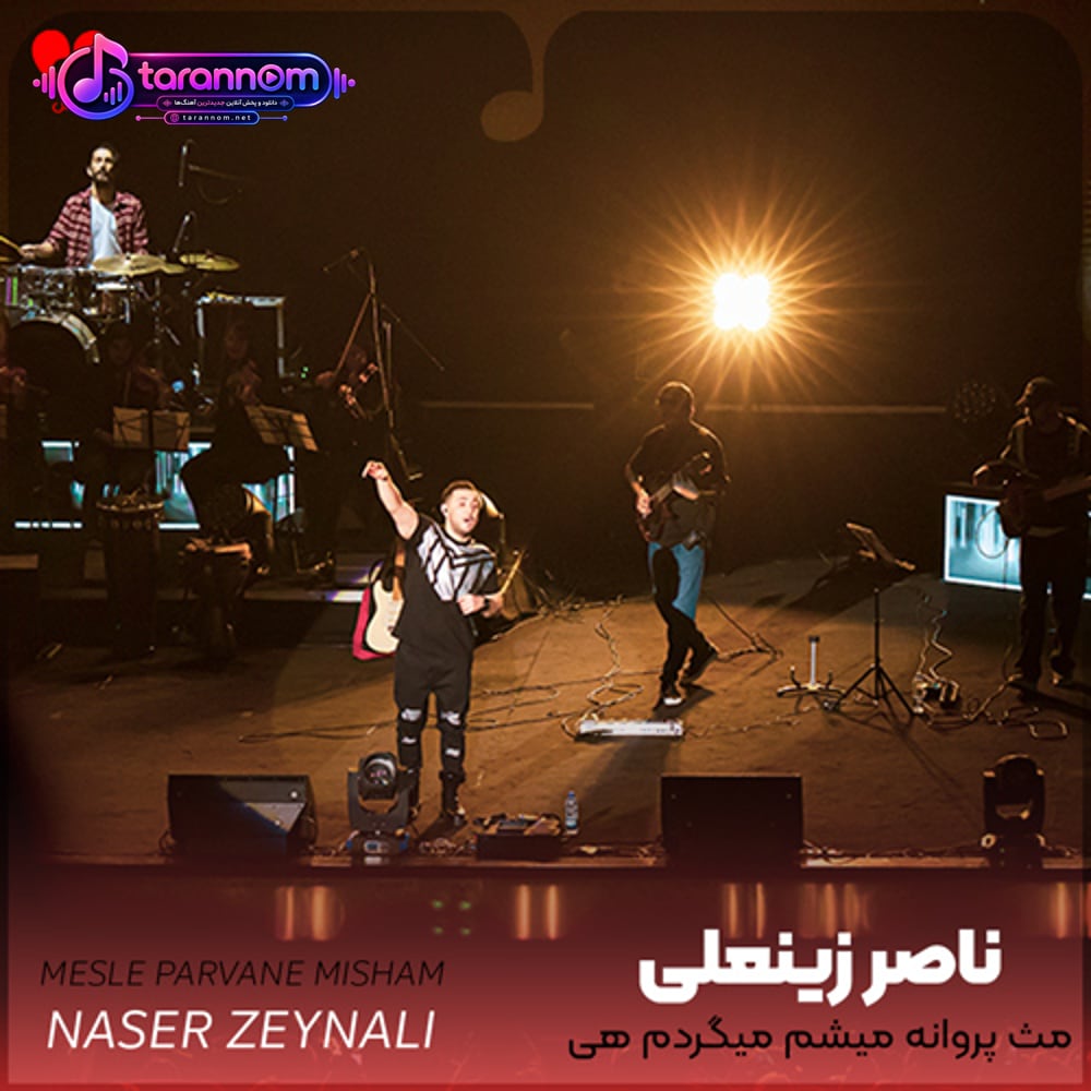 مث پروانه میشم میگردم هی دور سرت