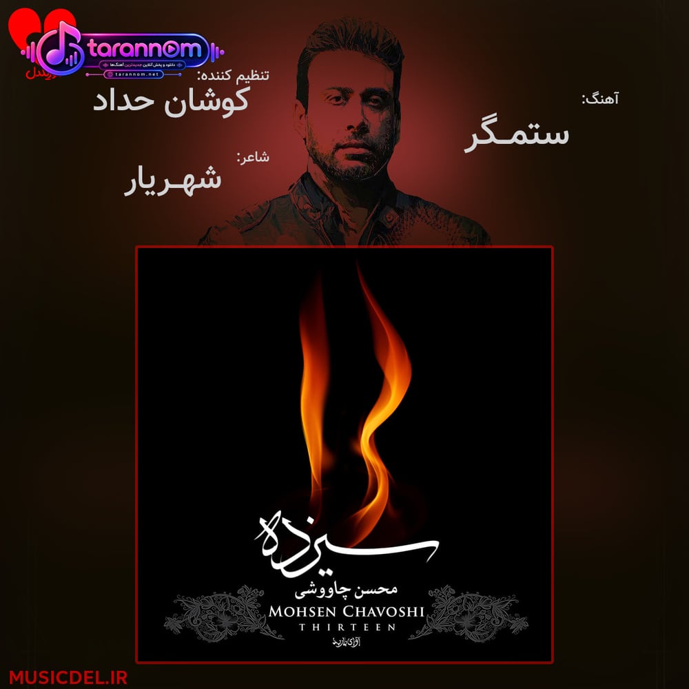 ستمگر
