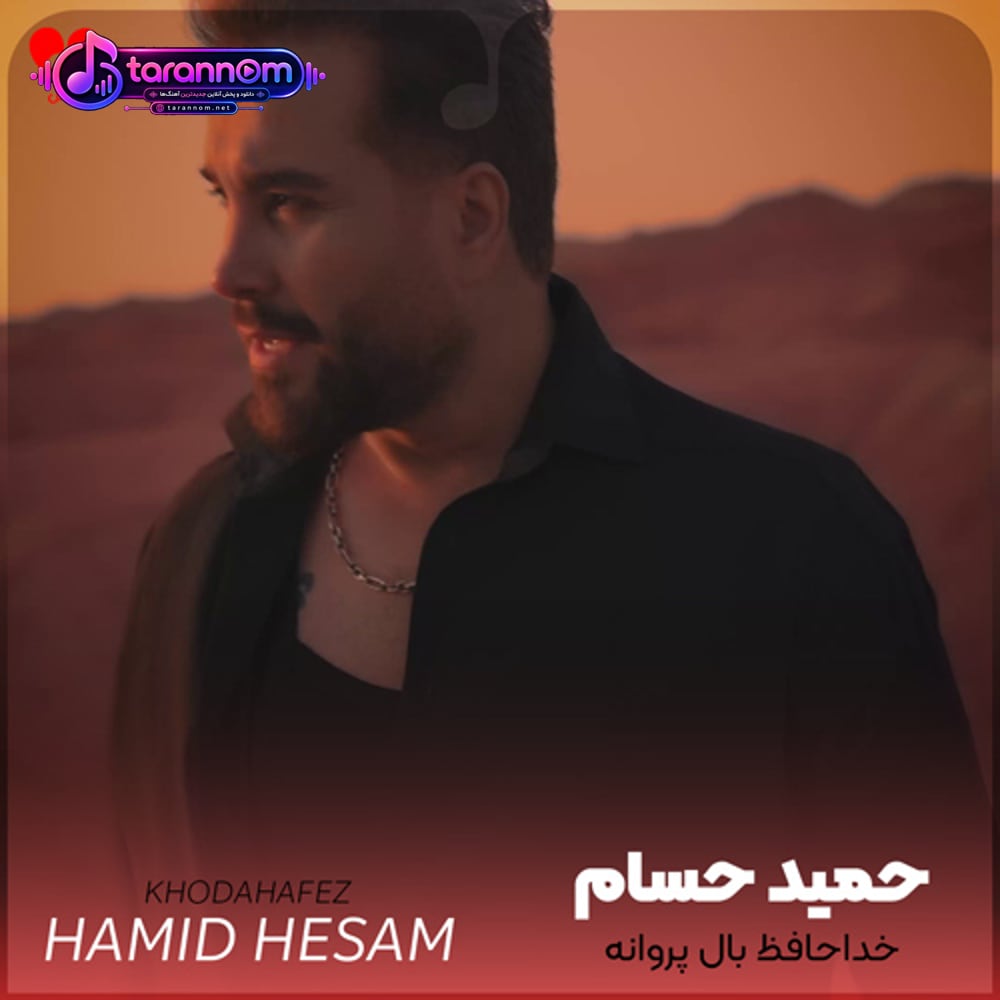 خداحافظ بال پروانه موی بی شانه
