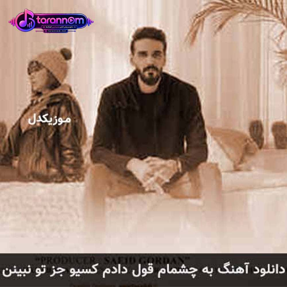 به چشمام قول دادم کسیو جز تو نبینم