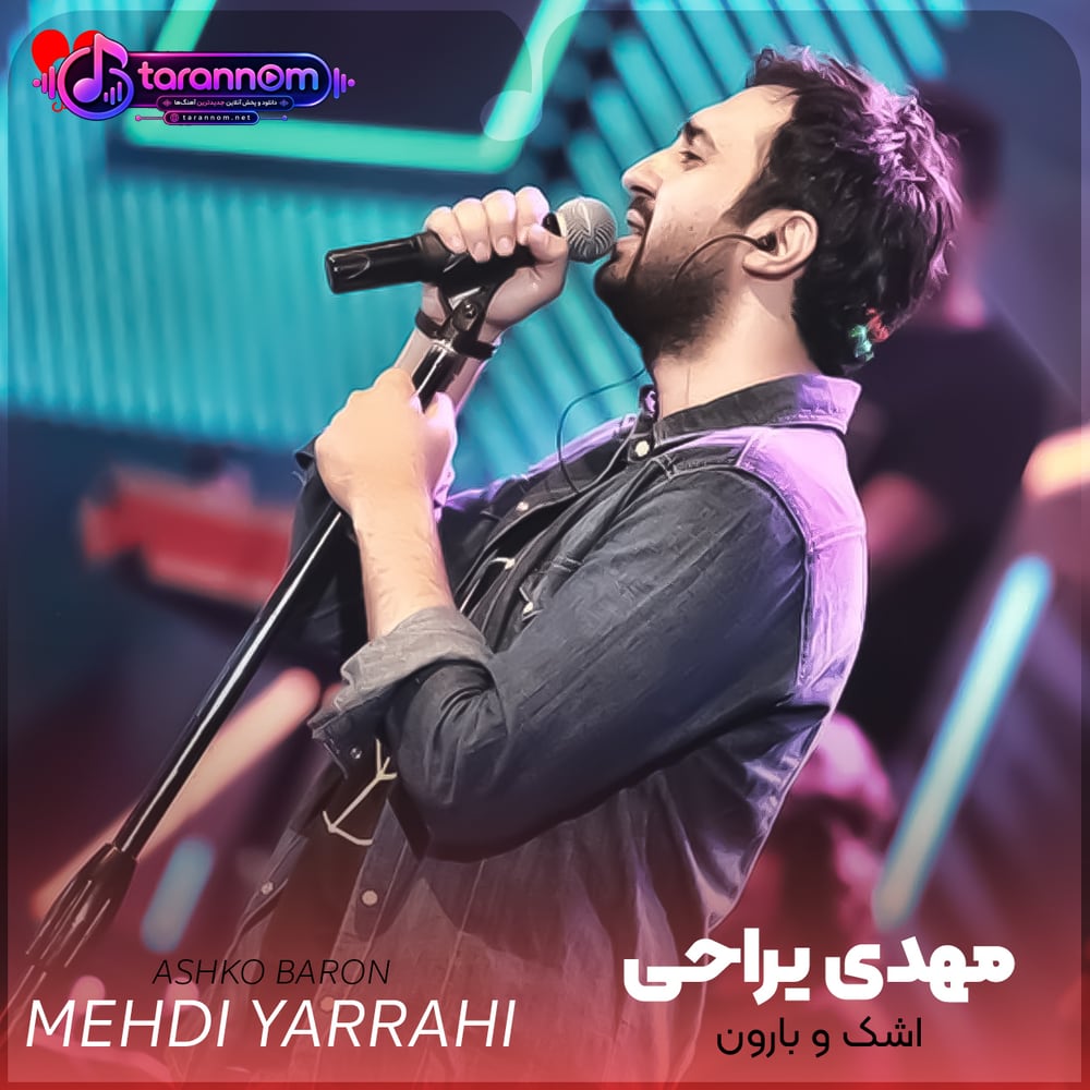 اشک و بارون